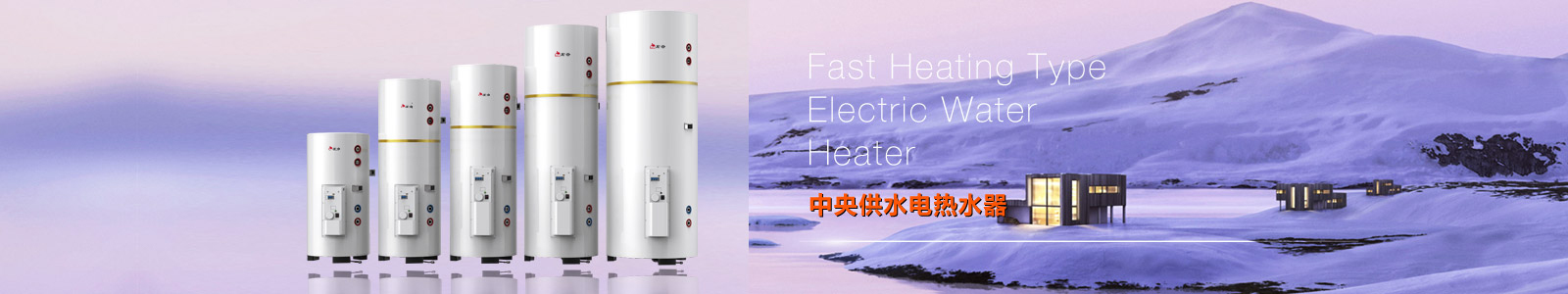 中央供水電熱水器