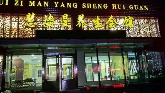 慧姿曼養(yǎng)生會(huì)館--宏谷熱水工程