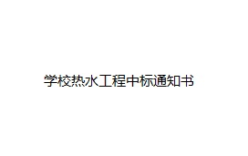 廣州高校熱水工程中標(biāo)通知書